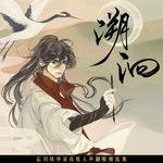 心上秋-cover