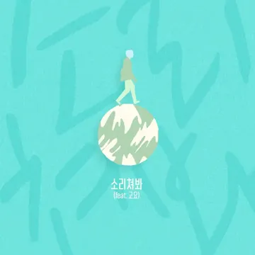소리쳐봐 (Feat. 고요)(Shout out (Feat. GOYO))-cover