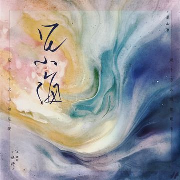 飞天-cover