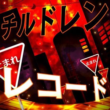 チルドレンレコード-cover