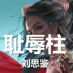 耻辱柱-cover