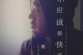 你應該很快樂【曉宇H】