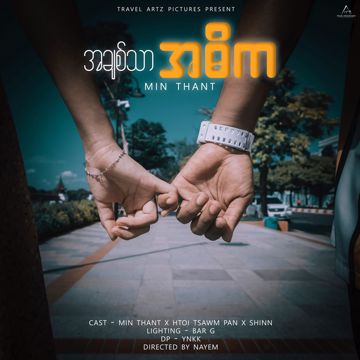 အချစ်သာအဓိက