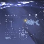 沉溺-cover