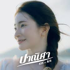 ปาณิศา (feat. N/A)-cover