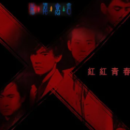红红青春敲啊敲-cover