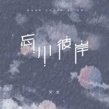 忘川彼岸(完整版)