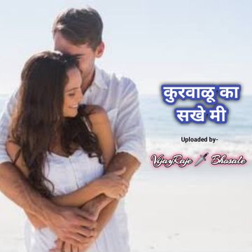 Kurvalu Ka Sakhe Mi (कुरवाळू का सखे मी)-cover
