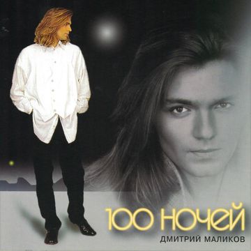 100 ночей-cover