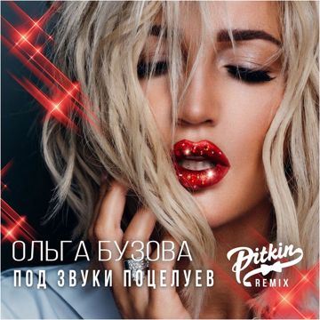 Под звуки поцелуев-cover