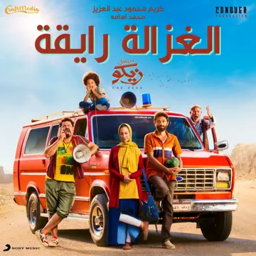 الغزالة رايقة (مع محمد أسامة)