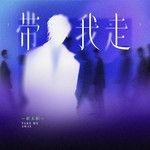 带我走 (我求你带我走)-cover