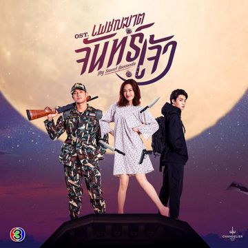 ใช่ฉันหรือเปล่า (เพลงประกอบละครเพชฌฆาตจันทร์เจ้า ช่อง 3)-cover