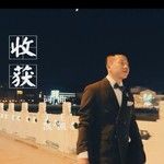 收获-cover