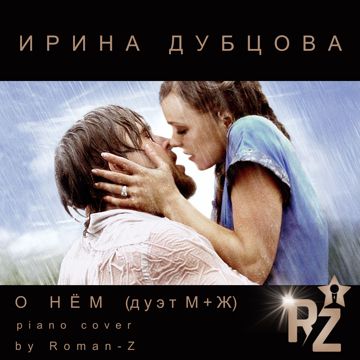 О нём (дуэт М+Ж, piano cover)-cover
