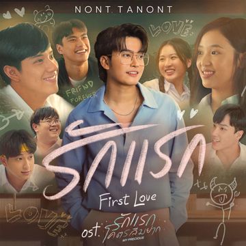 รักแรก (First Love) (เพลงประกอบภาพยนตร์ รักแรกโคตรลืมยาก My Precious)-cover