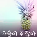 가슴이 뛰잖아-cover