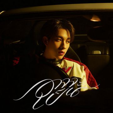 อาจจะเป็น (Perhaps)-cover