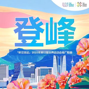 登峰-cover