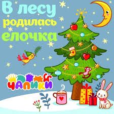 В лесу родилась ёлочка