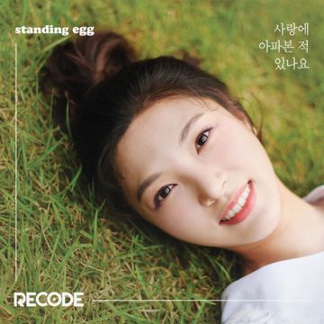 사랑에 아파본 적 있나요-cover