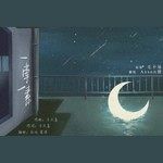 一荤一素-cover