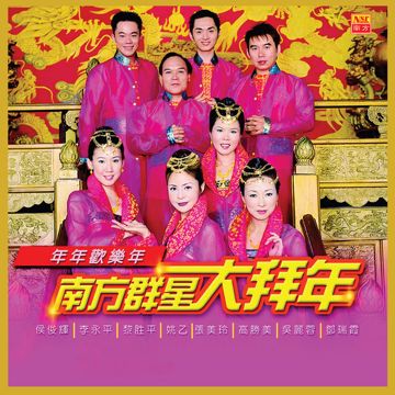 欢乐年年
