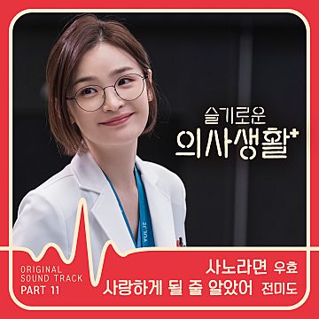 사랑하게될줄알았어(모모)_전미도-cover