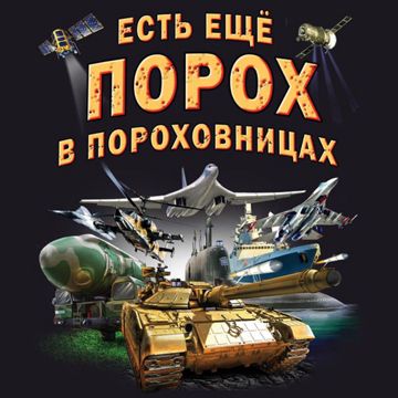 Есть еще порох.