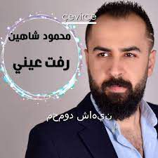 رفت عيني
