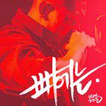 빠~에는(Instrumental)-cover