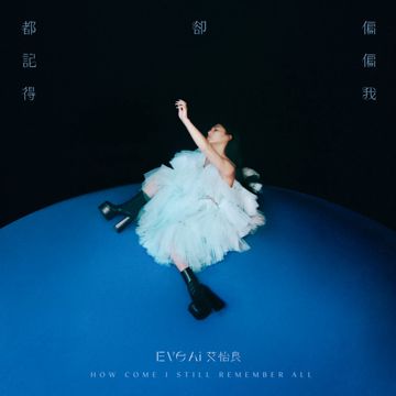 我多想变成她-cover