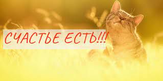 Счасть есть-cover