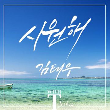 시원해-cover
