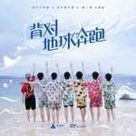 背對地球奔跑-cover
