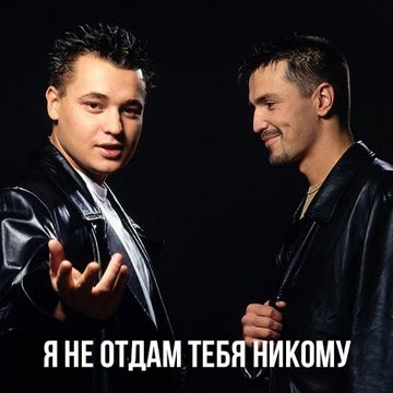 Я не отдам тебя никому (Remix)-cover