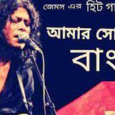 james-amar-sonar-bangla-ami-tomay-bhalobashi-cover-image