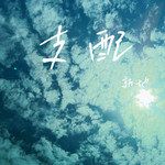 支配-cover