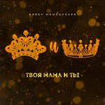 Твоя мама и ты-cover