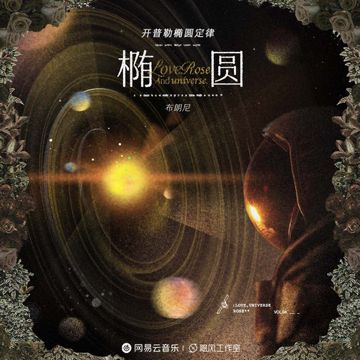 椭圆-cover