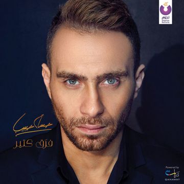 فرق كتير-cover