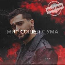 Мир сошёл с ума-cover