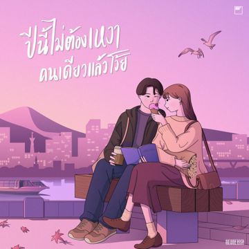 ปีนี้ไม่ต้องเหงาคนเดียวแล้วโว้ย-cover