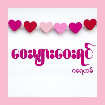 ဝေးများဝေးရင်