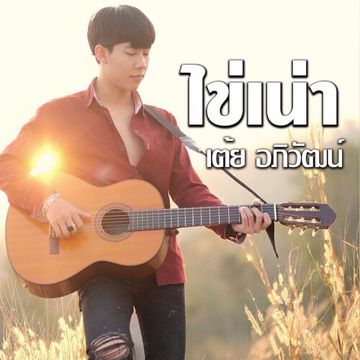 ไข่เน่า-cover