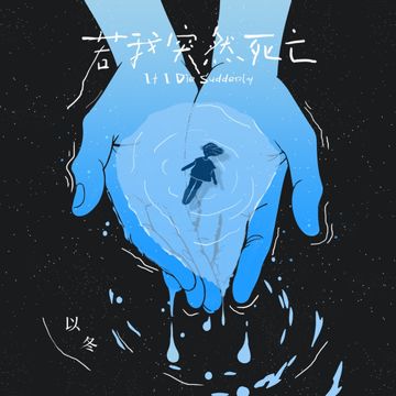 若我突然死亡-cover