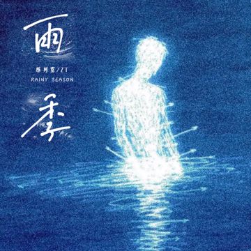 雨季-cover