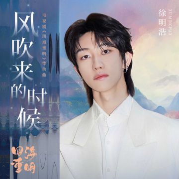 風吹來的時候（電視劇《四海重明》悸動曲）-cover