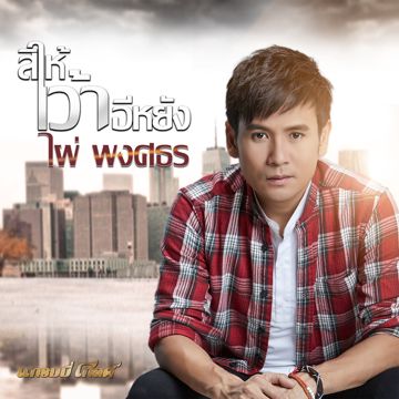 สิให้เว้าอีหยัง -cover