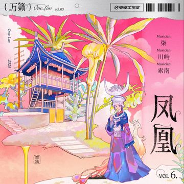 凤凰-cover